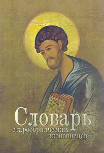 Dictionary of Old Believer icon painters
