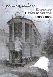 Chief officer Pavel Mochalov and his plant. Historical memory of a man, a plant and the Soviet era: essays on history