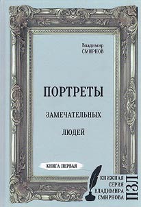 Портреты замечательных людей