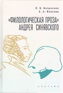 "Philological prose" by Andrei Sinyavsky