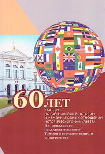 60 years of the Department of modern, contemporary history and international relations of the Faculty of History of the National Research Tomsk State University