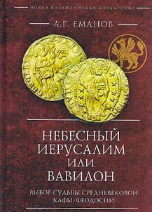 Небесный Иерусалим или Вавилон