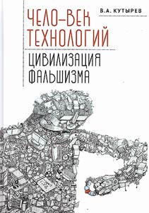 Human age of technology, civilization of falsity
