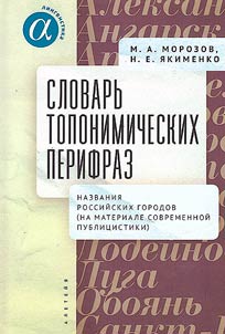 Slovarʹ toponimicheskikh perifraz
