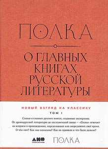 Shelf. About the main books of Russian literature