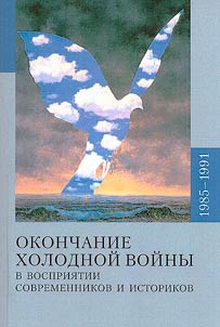 Okonchanie kholodnoĭ voĭny v vosprii︠a︡tii sovremennikov i istorikov. 1985-1991