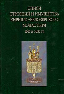 Opisi stroeniĭ i imushchestva Kirillo-Belozerskogo monastyri︠a︡ 1615 i 1635 gg.