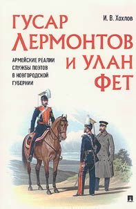 Gusar Lermontov i ulan Fet