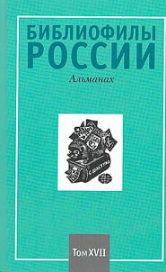 Bibliophiles of Russia : The almanac