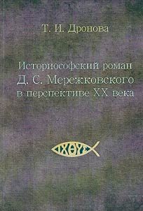Historiosophical novel by D.S. Merezhkovsky in the perspective of the XX century