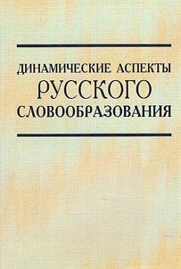 Dynamic aspects of Russian word formation