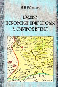 Southern Pskov suburbs in the Time of Troubles