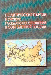 Политические партии в системе гражданских отношений в современной России