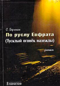 Along the Euphrates streamway. Novel
