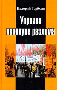 Украина накануне разлома