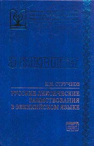 Russian lexical borrowings in the Evenki language