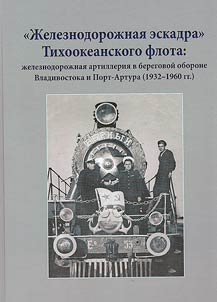 "Railway squadron" of Pacific Fleet. Railway artillery in coastal defense of Vladivostok and Port Arthur (1932 - 1960)