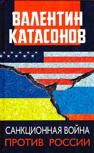 Санкционная война против России