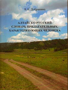 Altaĭsko-russkiĭ slovarʹ prilagatelʹnykh, kharakterizui︠u︡shchikh cheloveka