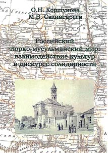 Rossiĭskiĭ ti︠u︡rko-musulʹmanskiĭ mir