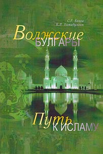 Volga Bulgars. Path to Islam