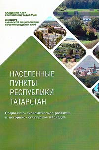 Settlements of the Republic of Tatastan: socio-economic development and historical and cultural heritage