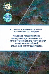 Правовое регулирование международного научного и научно-технического партнерства в рамках Шанхайской организации сотрудничества