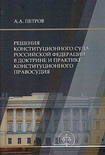 Decisions of the Constitutional Court of the Russian Federation in the doctrine and practice of constitutional justice
