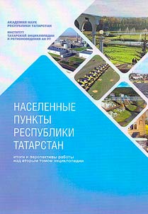 Naselennye punkty respubliki Tatarstan: itogi i perspektivy raboty nad vtorym tomom ent︠s︡iklopedii