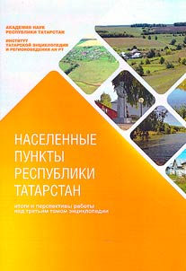 Naselennye punkty respubliki Tatarstan: itogi i perspektivy raboty nad tretʹim tomom ent︠s︡iklopedii