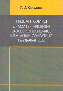 Ризван Хәмид драматургиясендә шәхес концепциясе һәм аның сәнгатьчә гәүдәләнеше