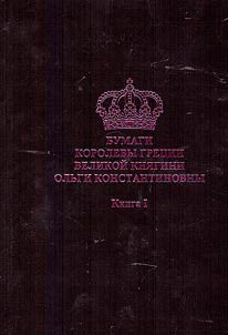 Papers of the Queen of Greece Grand Duchess Olga Konstantinovna