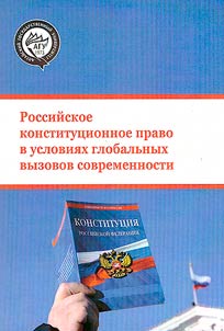 Российское конституционное право в условиях глобальных вызовов современности