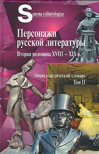 Characters of Russian literature. Second half of the XVIIIth - XIXth centuries