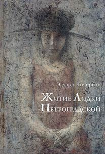 Life of Lidka Petrogradskaya