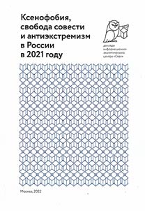 Ксенофобия, свобода совести и антиэкстремизм в России в 2021 году