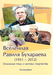 Universe of Ravil Bukharaev (1951-2012). The main themes and motives of creativity
