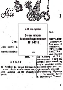 Essays on the history of Kazan journalism 1811–1918