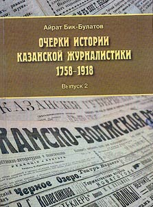 Essays on the history of Kazan journalism 1758–1918