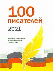 100 writers of 2021