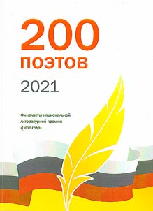 200 poets of 2021