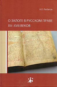O zaloge v russkom prave XV-XVII vekov