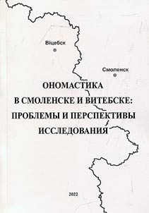 Onomastics in Smolensk and Vitebsk: problems and prospects of the study