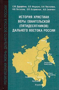 History of Evangelical Christians (Pentecostals) of Russian Far East, (1920s - late 1980s)