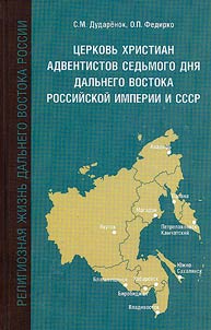 Church of Christians, Seventh-day Adventists of Russian Far East (1910 - 1990s)
