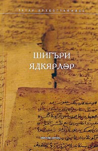 Шигьри ядкярләр: XII - XIX гасырлар