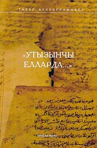 "Утызынчы елларда...": халык тормышының фаҗигале сәхифәләре