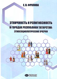 Ethnicity and religiosity in the cities of the Republic of Tatarstan: ethnosociological essays