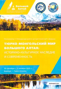 The Turkic-Mongolian world of the Greater Altai: historical and cultural heritage and modernity