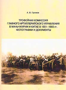 Trophy Commission of the Main Artillery Directorate in Manchuria and China in 1901-1903